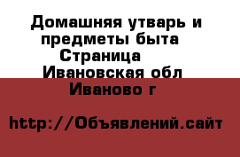  Домашняя утварь и предметы быта - Страница 10 . Ивановская обл.,Иваново г.